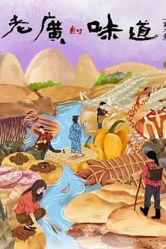 老广的味道第六季粤语