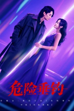 危险垂钓2025