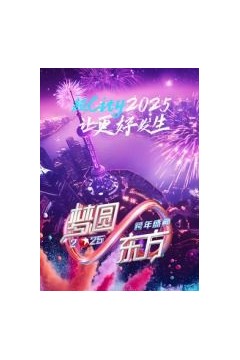 梦圆东方·2025东方卫视跨年盛典