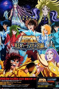 圣斗士星矢黄道十二宫篇