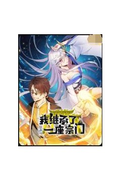 我继承了一座宗门