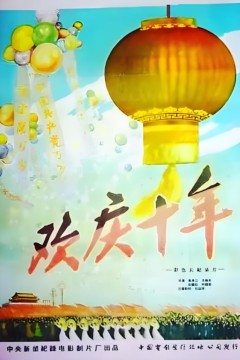 欢庆国庆10周年