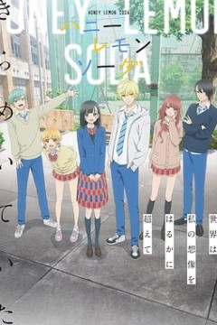 蜂蜜柠檬苏打动画版