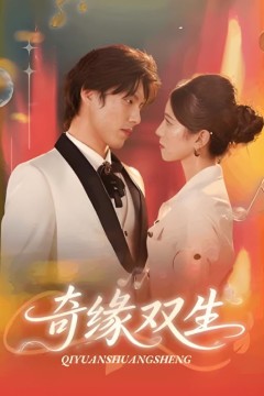 奇缘双生