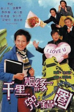 千里姻缘兜错圈