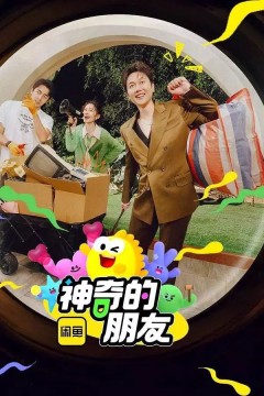 神奇的朋友2025