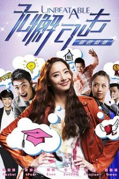 无懈可击之蓝色梦想