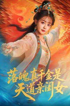 落魄真千金是天道亲闺女
