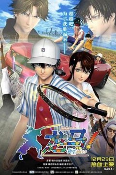 龙马新生网球王子