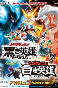 宠物小精灵：维库蒂尼与黑之英雄