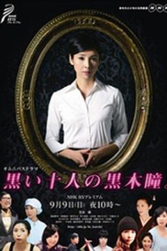 黑色十人的黑木瞳