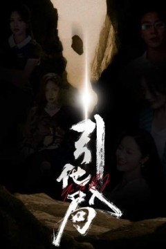 引他入局
