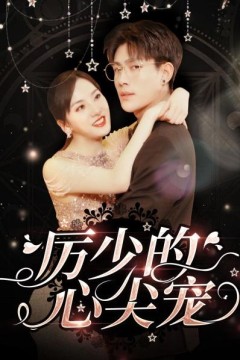 历少的心尖宠