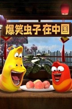 爆笑虫子在中国第二季