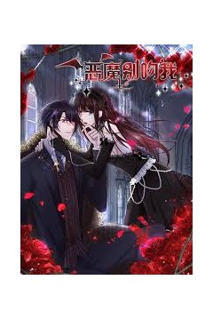 恶魔别吻我动态漫