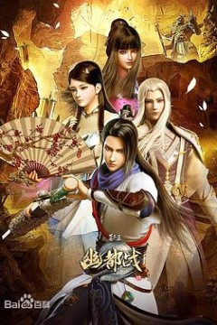 墓王之王幽都战