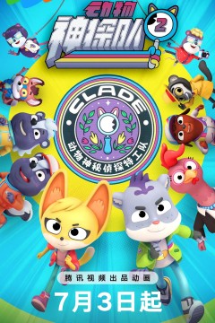 动物神探队第二季