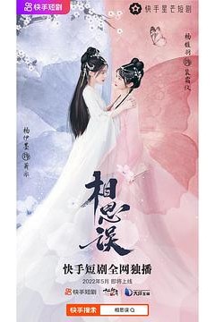 相思误纯享合集