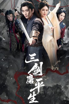 三剑磨平生