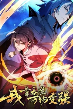 我靠吞噬万物变强第一季