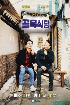 白种元的小巷餐厅第二季