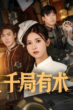 千局有术