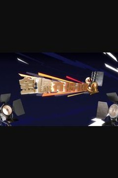 金像有偈倾粤语