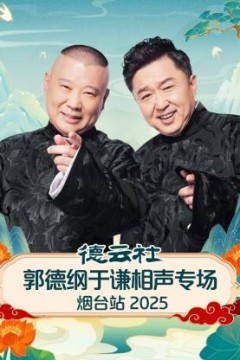 德云社郭德纲于谦相声专场烟台站