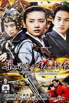 新梁山伯与祝英台2007