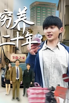 穷养二十年(老爸装穷二十年摊牌了)