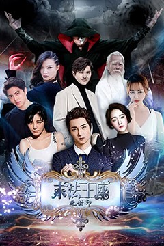 末法王座之封印