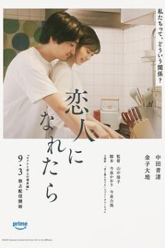 如果能成为恋人