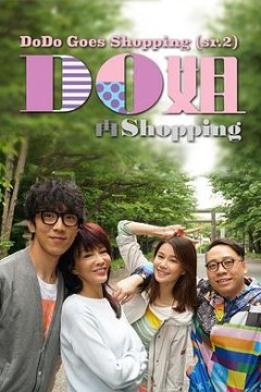 Do姐再shopping粤语