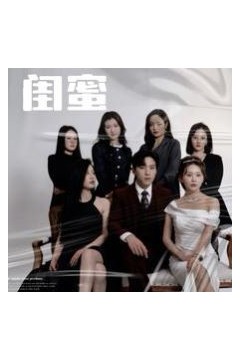 闺蜜