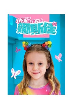 小可爱娜斯佳第六季