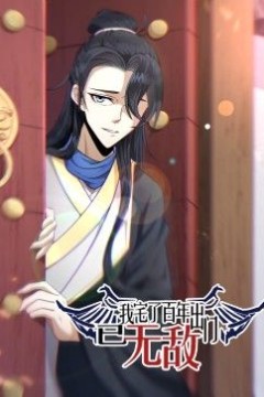 我宅了百年出门已无敌