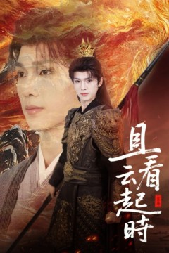 且看云起时