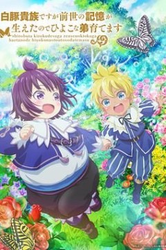 虽然我是白豚贵族但因为我有前世的记忆，所以我在养育弱小的弟弟第二季