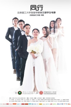 北理珠第五部学生电影《同行》正片