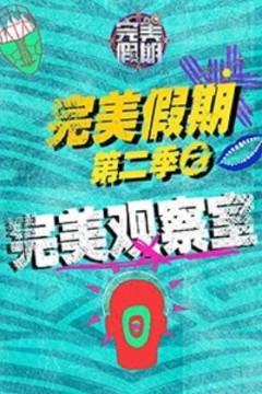 完美假期2之完美观察室