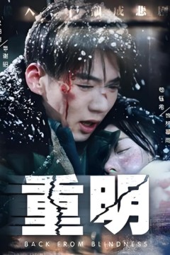 重明