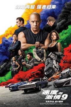 速度与激情9(国语版)