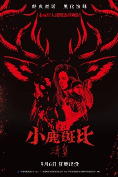 小鹿斑比：清算国语版