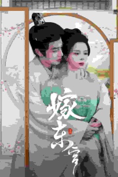 嫁东宫短剧版
