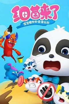 宝宝巴士启蒙音乐剧之细菌来了