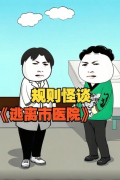 规则怪谈逃离市医院