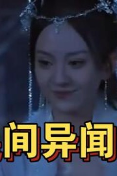 民间异闻录