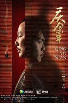 庆余年第一季特别篇