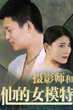 摄影师和他的女模特