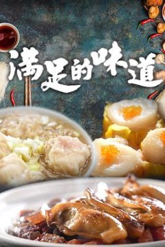 满足的味道粤语